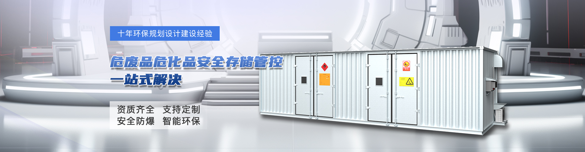 危廢暫存庫一站式解決方案